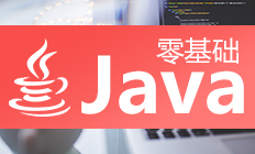 本Java入门视频教程让您快速认识Java，熟悉基本语法，如何运用Java为Java深入学习打下基础