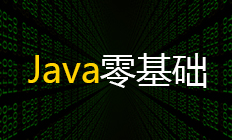 2022Java零基础视频