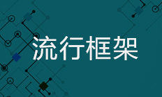 Java 流行框架教程
