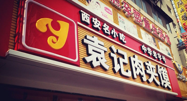 西安网站设计-西安袁记餐饮管理有限公司